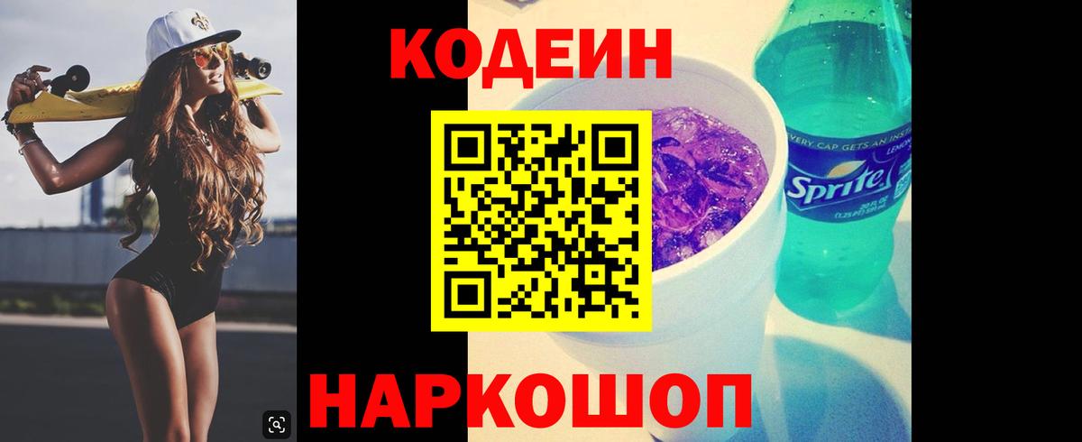 Codein напиток Lean (лин)  Вход с VPN  Заводоуковск  Codein напиток Lean (лин) 
